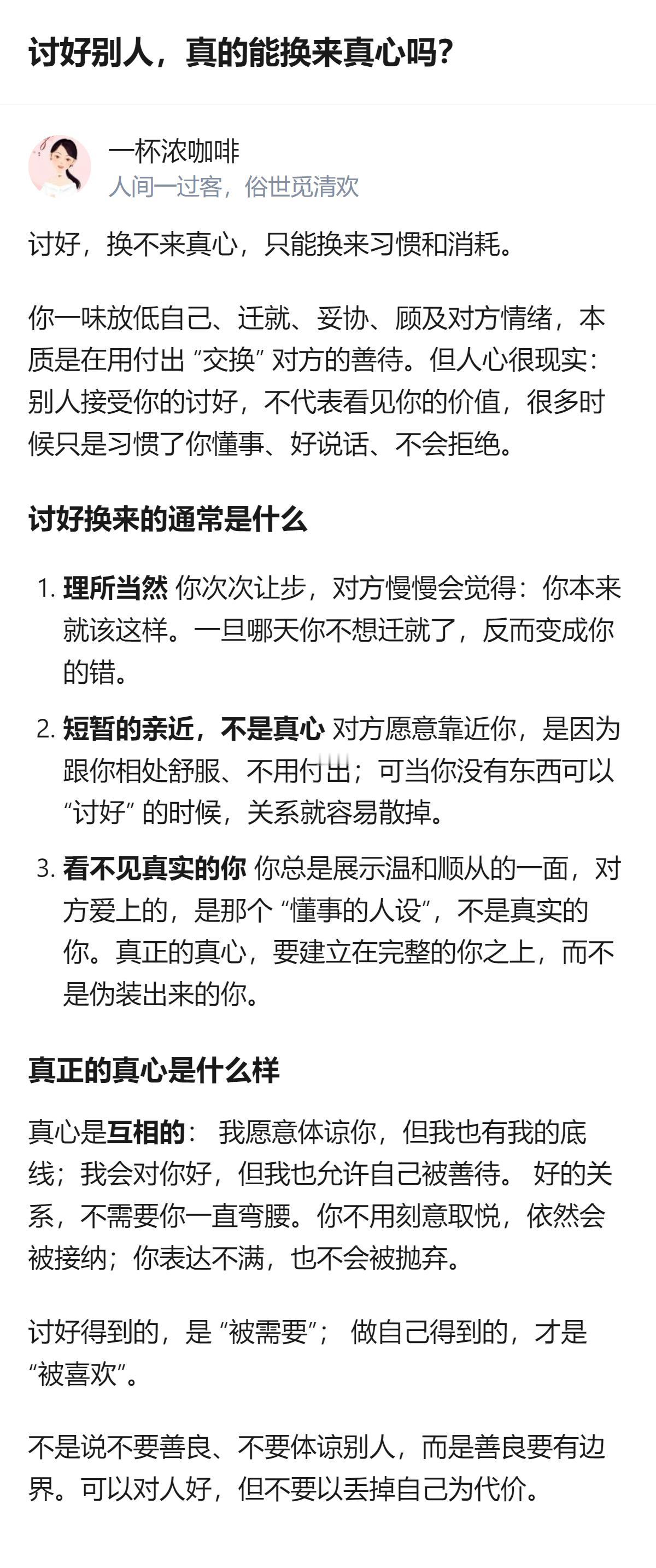 关于讨好别人能不能换来真心，从现有信息看，核心结论是因人而异，但一定会丧失自我，