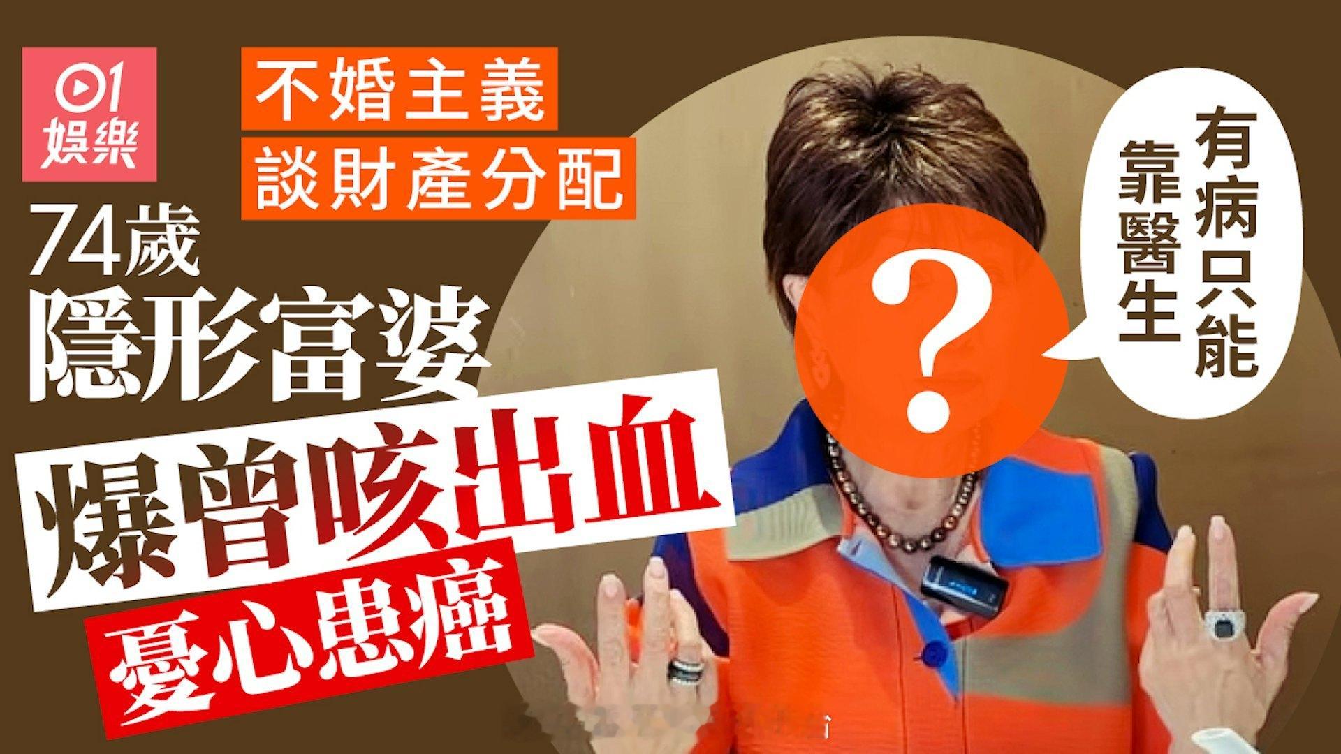 TVB 74岁隐形富婆程可为曾咳出血恐患癌症，一身珠宝潇洒独居：何必惧怕寂寞现年