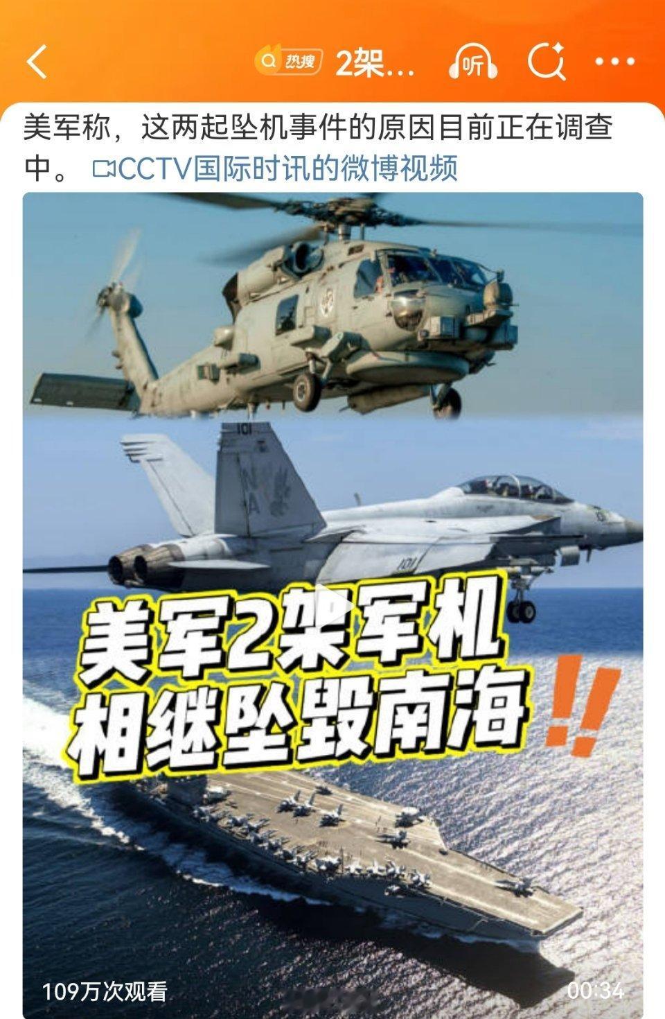 2架美军机在南海相继坠毁目前美军工资都发不出来，训练和管理水平也就可想而知了。 