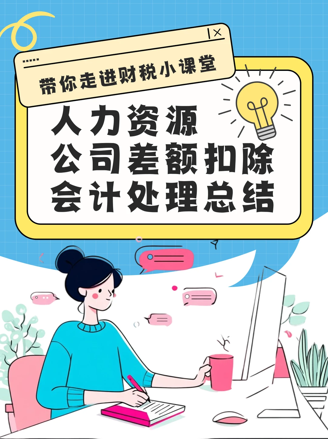 人力资源公司差额扣除会计处理总结