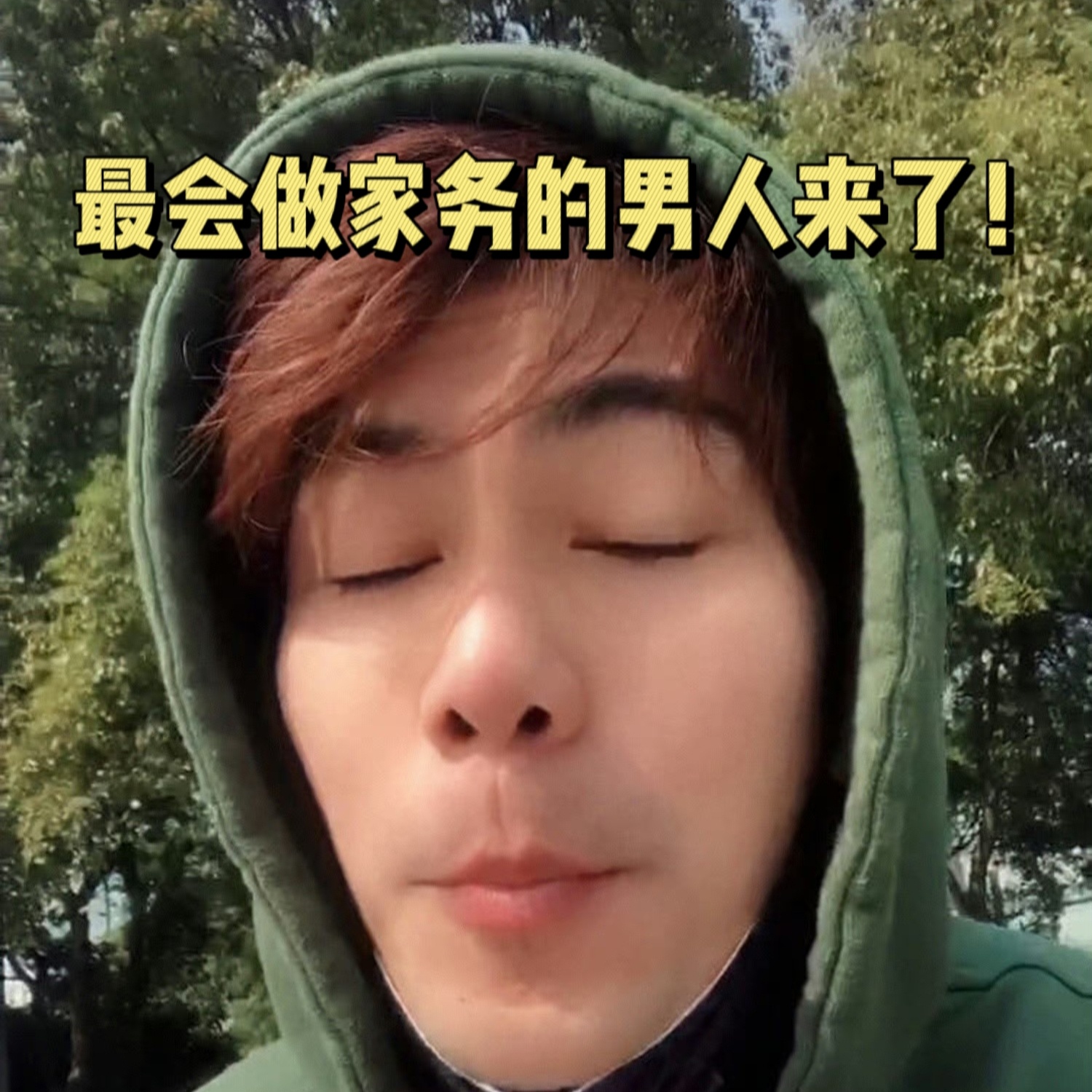 #家务优等生官宣了但没完全官宣# 说起做家务不得是我们十个勤天了，1号房四兄弟申