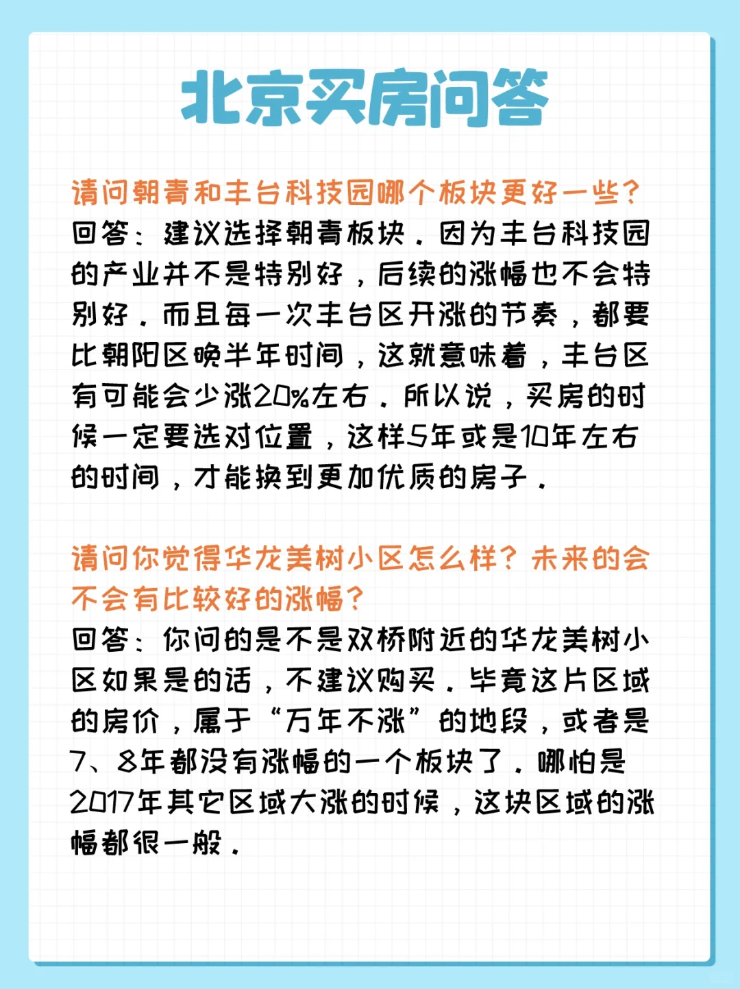 北京买房问答：朝青、丰台科技园、管庄