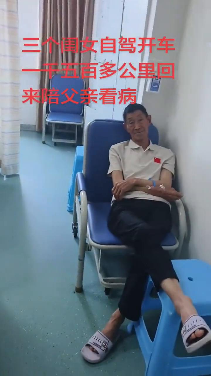 三个闺女自驾开车一千五百多公里回来陪父亲看病。