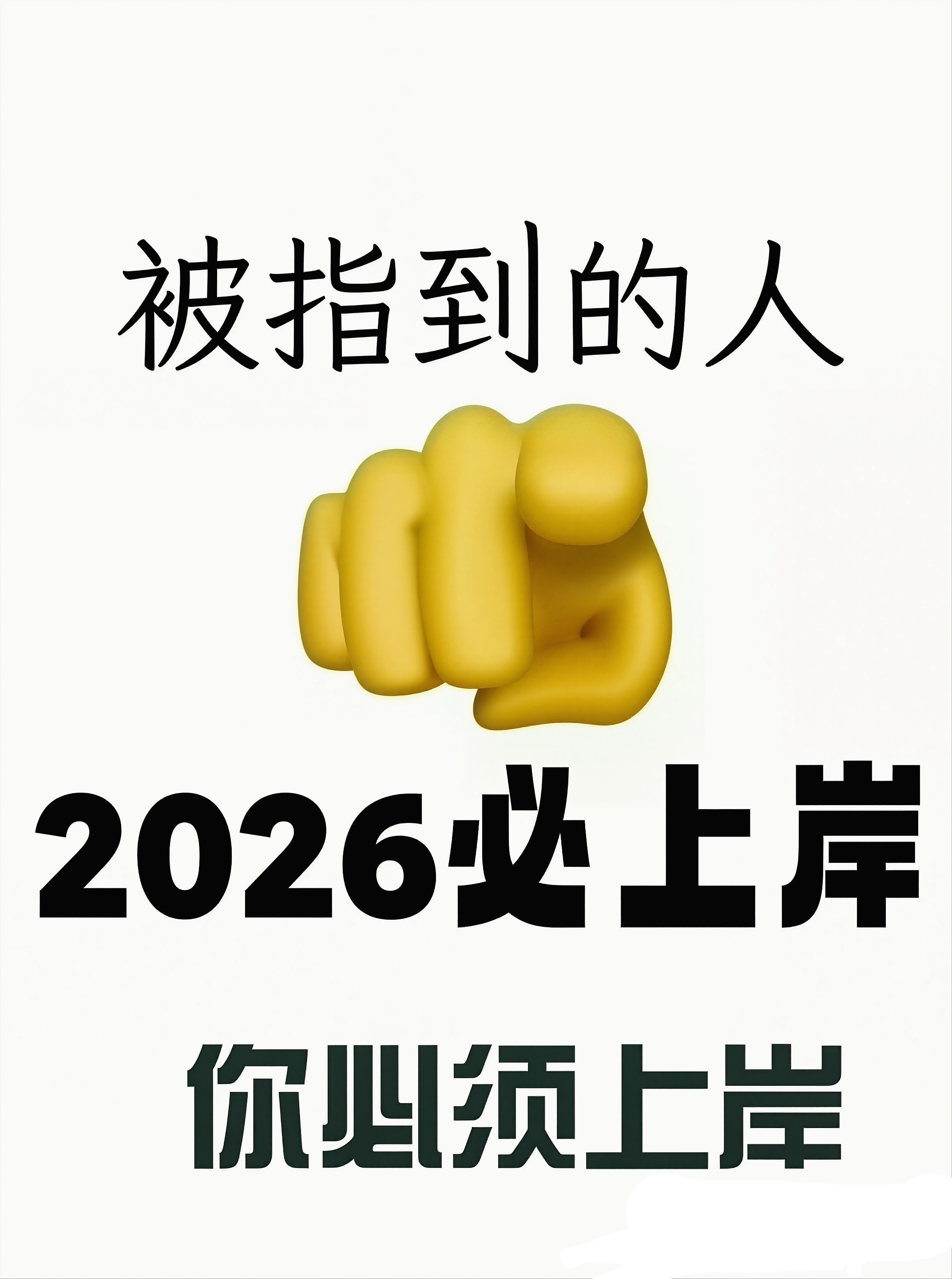 2026年你将通过所有考试！ 