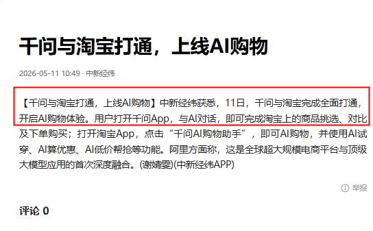 不愧是阿里，一出手就是一个“王炸”！

刚刚看到消息说，千问和淘宝已经全面打通，