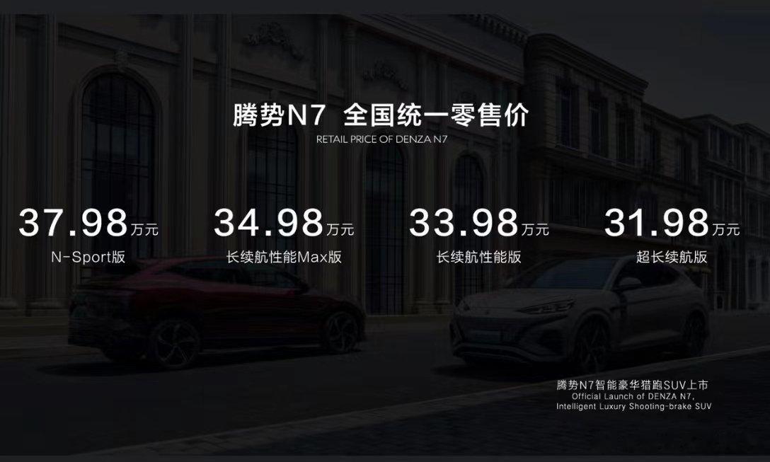 #腾势n7上市# ~售价区间为30.18-37.98万元，让顶配变成标配[太阳]