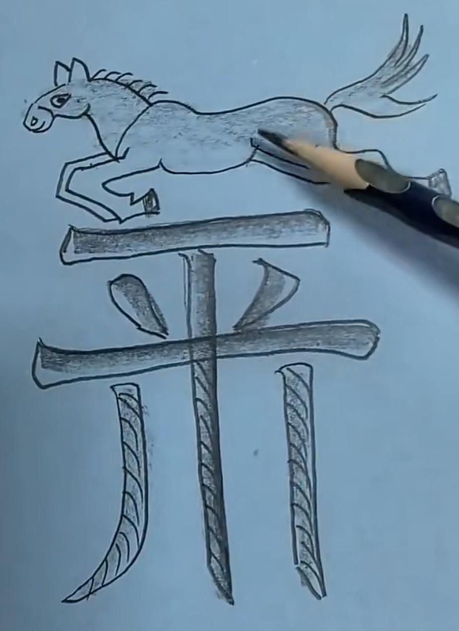 马踏飞燕，古韵犹存。看图猜词语，开心快乐，这个词语很简单。马踏飞燕图 [作揖][