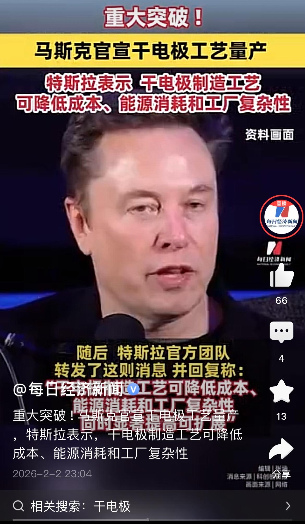 马斯克宣布干电级工艺已经量产。
干电极工艺是电池制造业的圣杯，这个工艺量产，也标