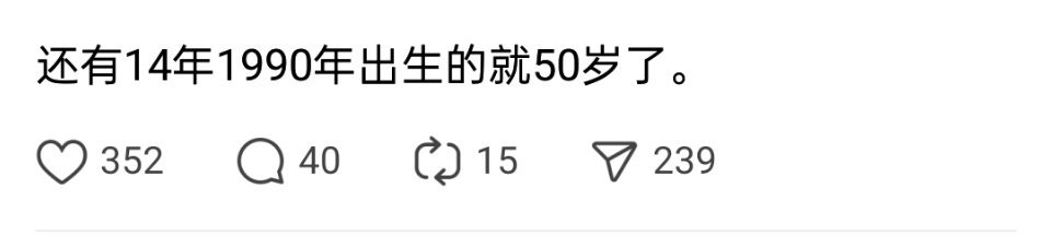 还有14年1990年出生的就50岁了 