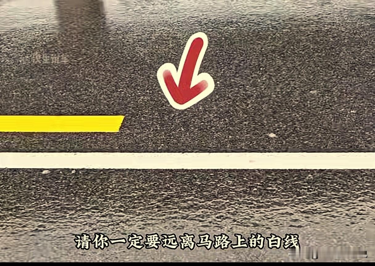 下雨天，请你一定要远离马路上的“死亡”白线。



前阵子在浙江开车，因为雨天很