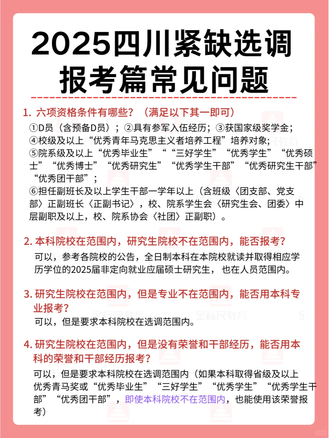 2025四川紧缺选调，报考篇常见问题