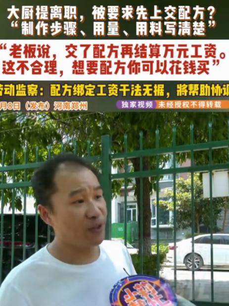 咋这么理直气壮！河南郑州，男子在一饭店做大厨，谁知，在他提出离职后，老板让先上交