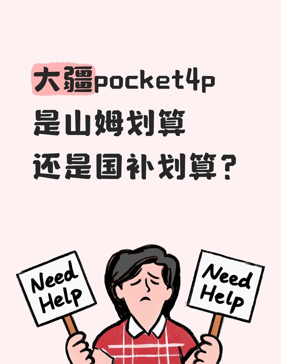 大疆pocket4p 山姆 国补