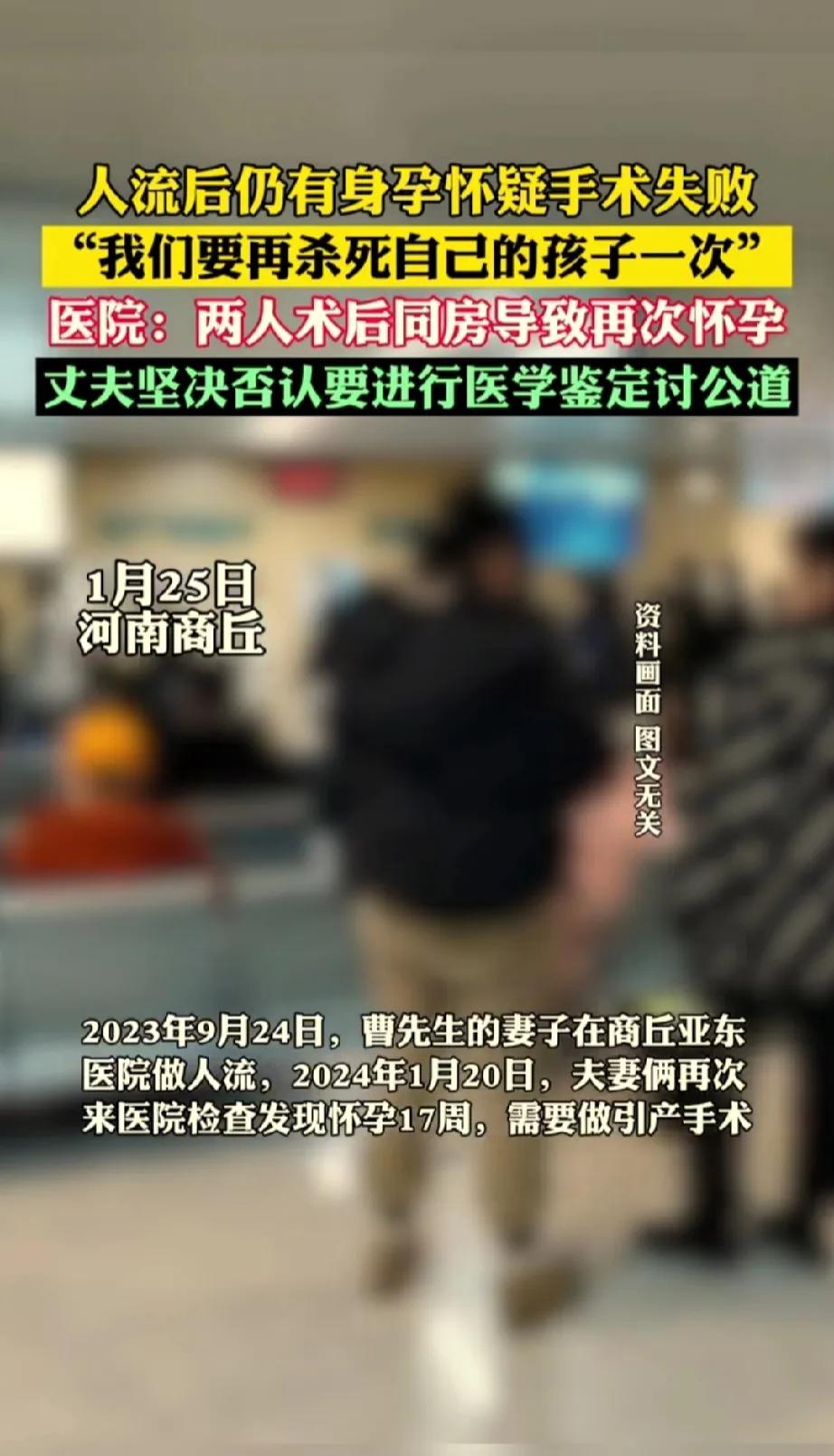 2023年9月24日，曹先生的妻子在商丘亚东医院做 流，2024年1月20日，夫