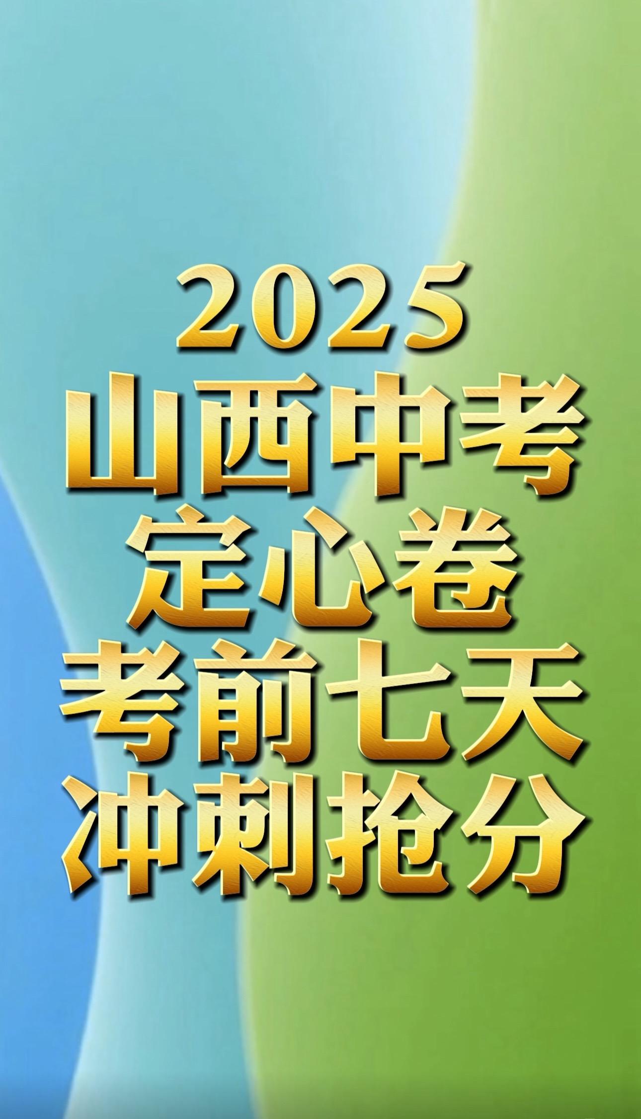 山西中考定卷2025山西中考