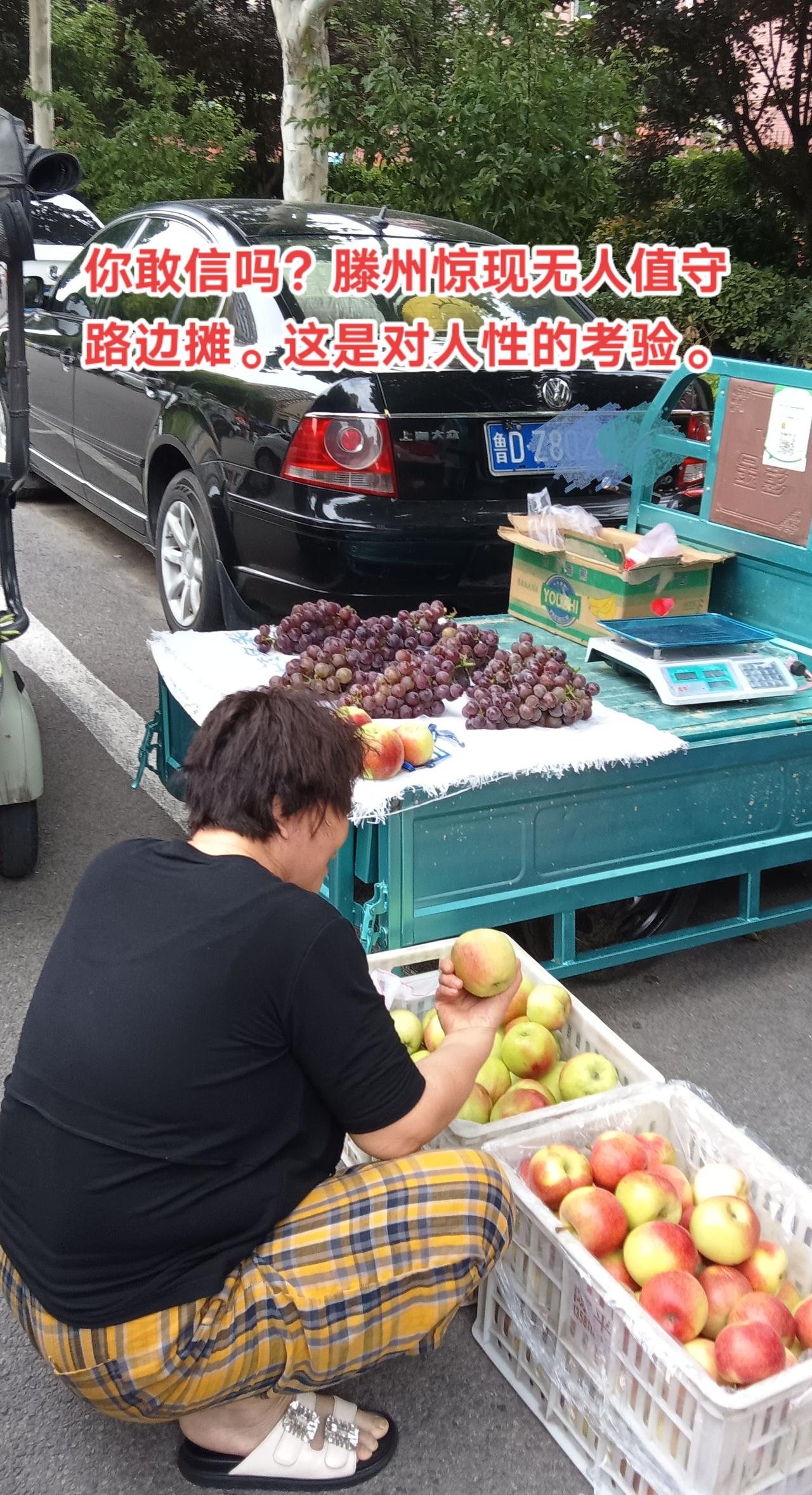 你敢信吗？滕州路边摊，竟然无人值守。也许老板忙别的事去了。这是对人性的考验。是社