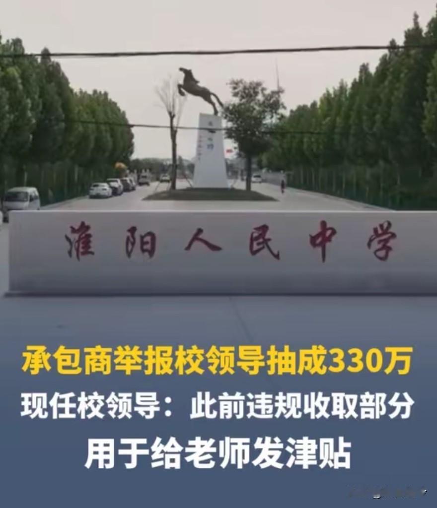 胆大包天！河南一中学两年截胡330万学生餐费，校方回应：给老师发津贴！

 12