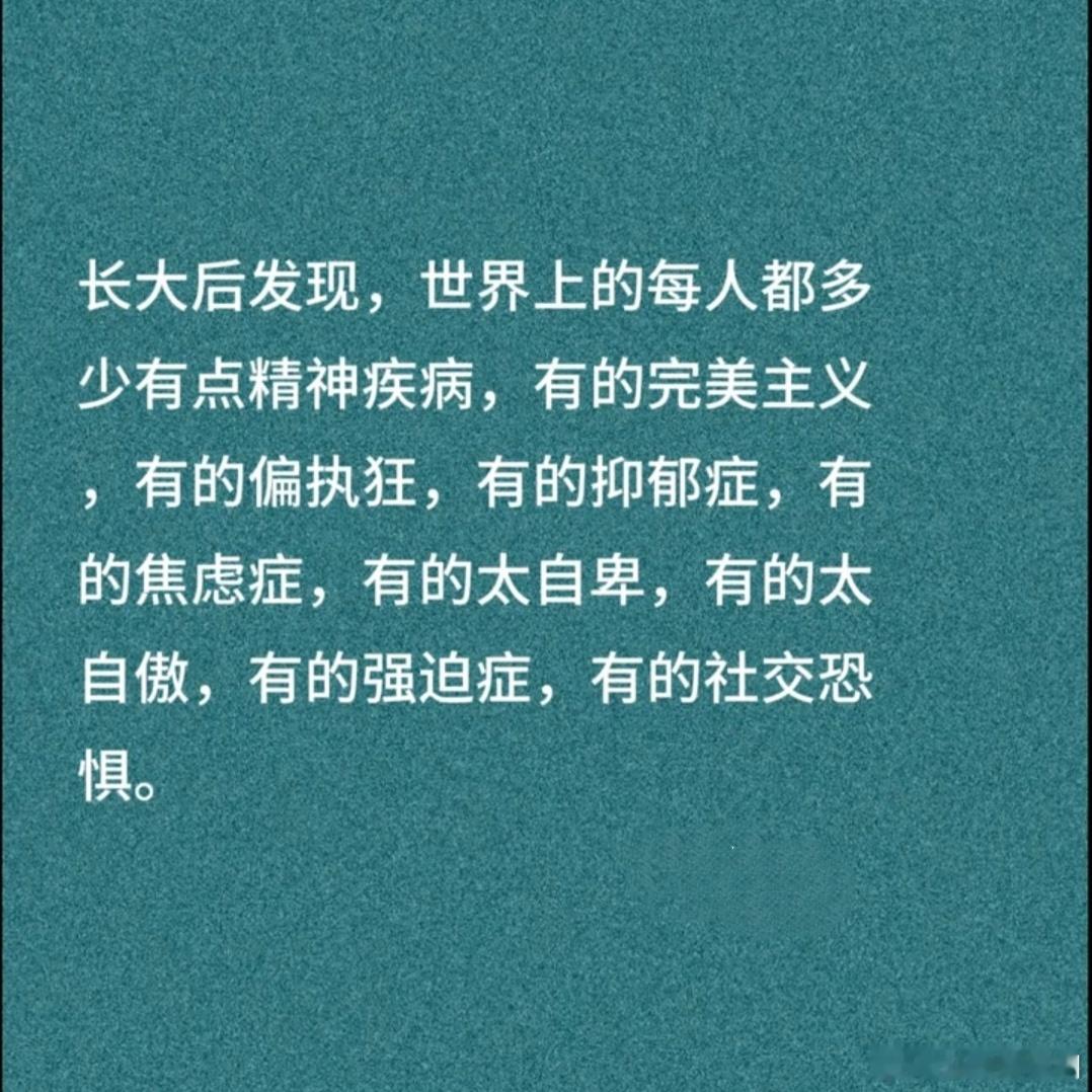 长大后发现，世界上的每个人都多少有点精神疾病。 ​​​