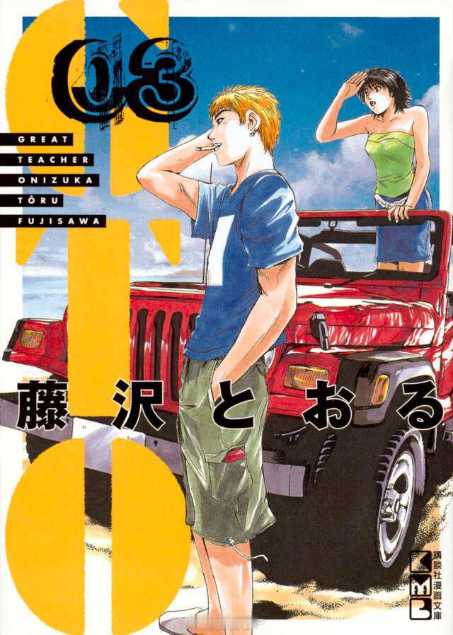 【漫画】藤泽亨『麻辣教师GTO』爱藏版  1-12卷 