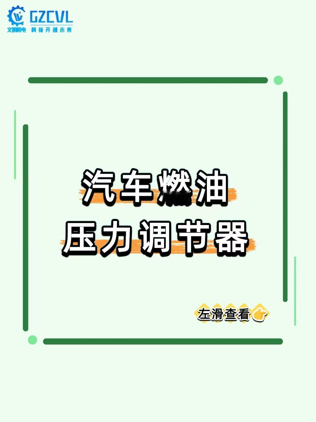 【油耗飙升、动力疲软？燃油压力调节器才是 “幕后管家”！】
汽车燃油系统里，燃油