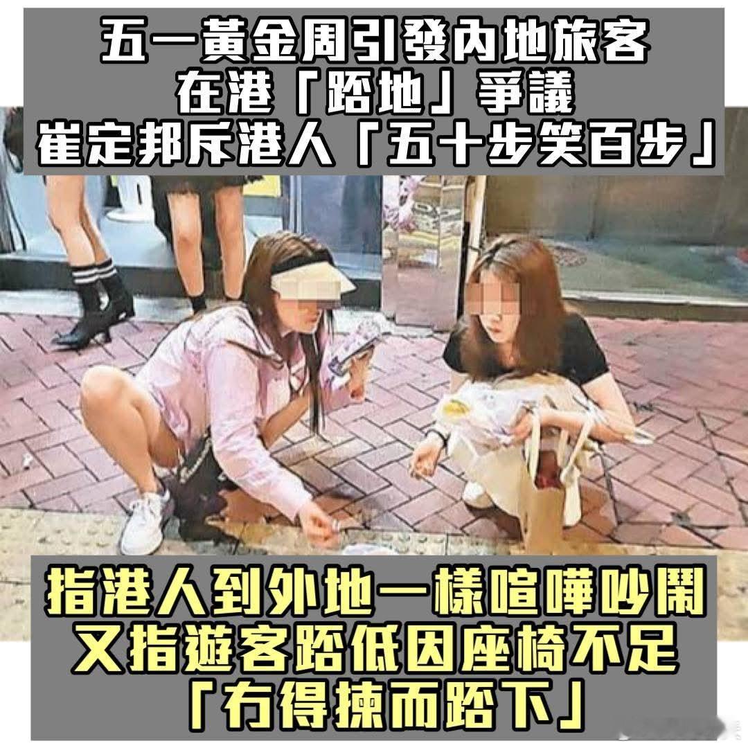 港媒炒作内地游客“蹲文化”，旅游业促请正视公共设施不足问题五一黄金周，多家港媒炒
