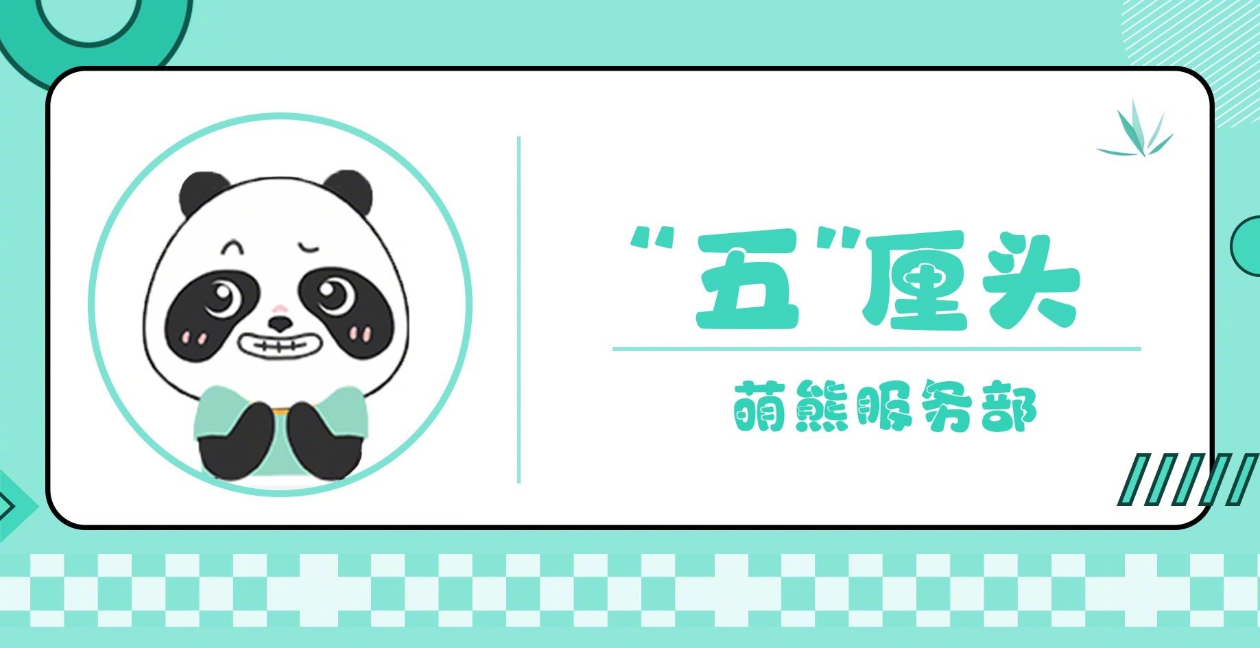 【#大熊猫新工牌精神状态遥遥领先#[送花花]】#爆改工牌的风还是吹到了熊猫界#，