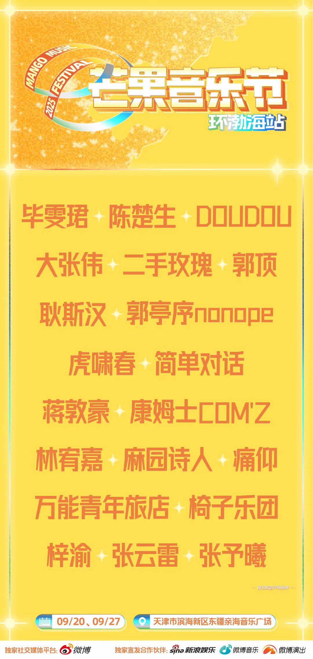 张予曦毕雯珺天津音乐节噢耶噢耶 ​​​