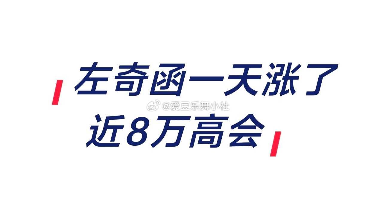 关注了就不要取消哦左奇函二番 左奇函高会第二