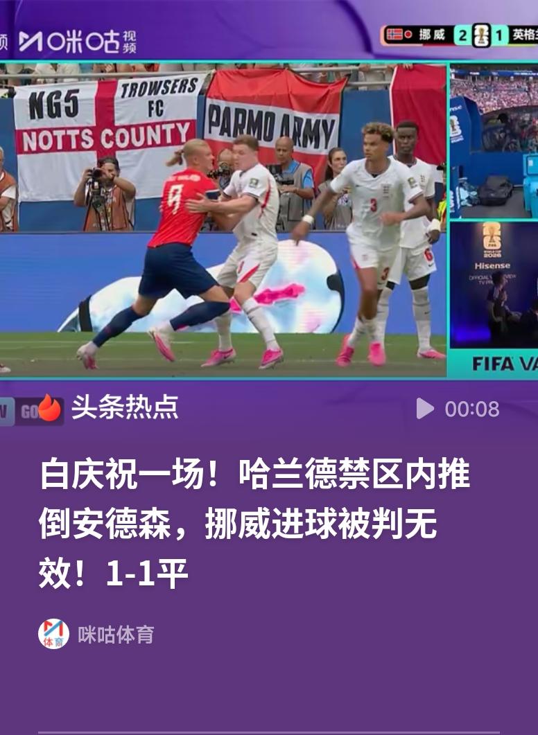 哈兰德推人进球无效哈兰德这记多余的推人实在可惜，眼看能改写战局的进球被判无效。挪