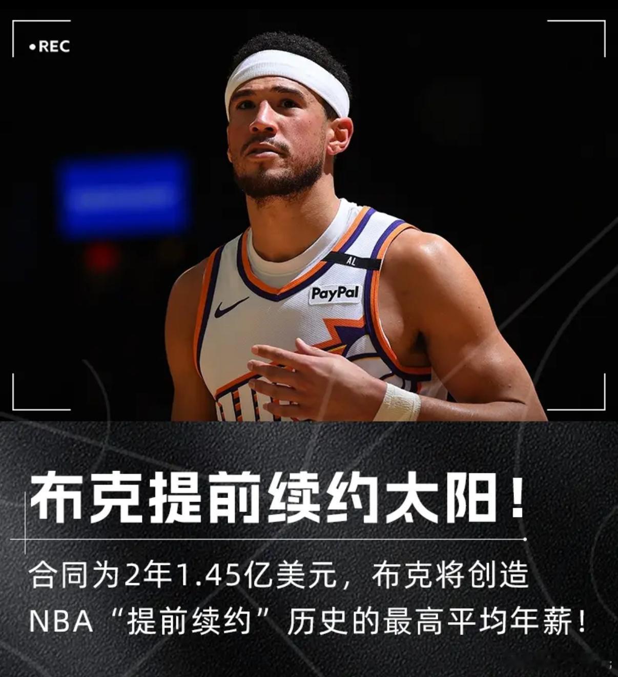 据Shams报道，布克2年1.45亿美元，顶薪提前续约太阳！纳什生涯一共挣了1.