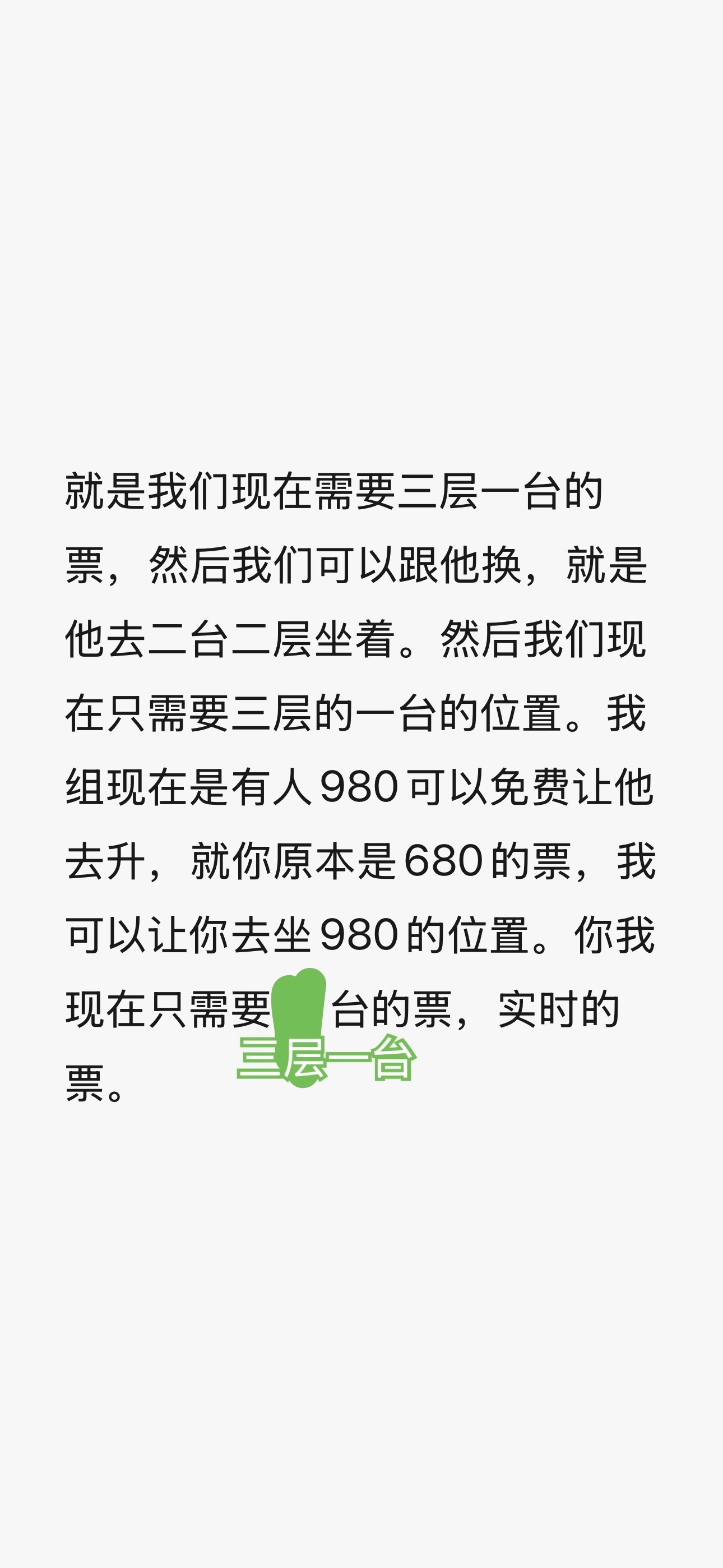 680免费升980，需要三层一台的实时票夹最好是最后一排 