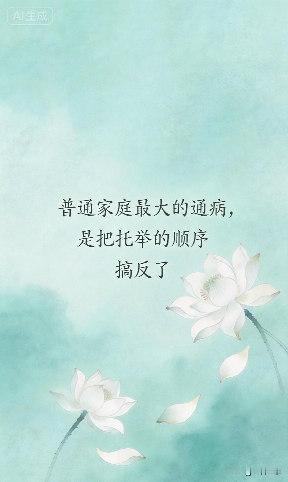 普通家庭最大的通病，是把托举的顺序搞反了。

教育专家说，“普通家庭最大的通病，