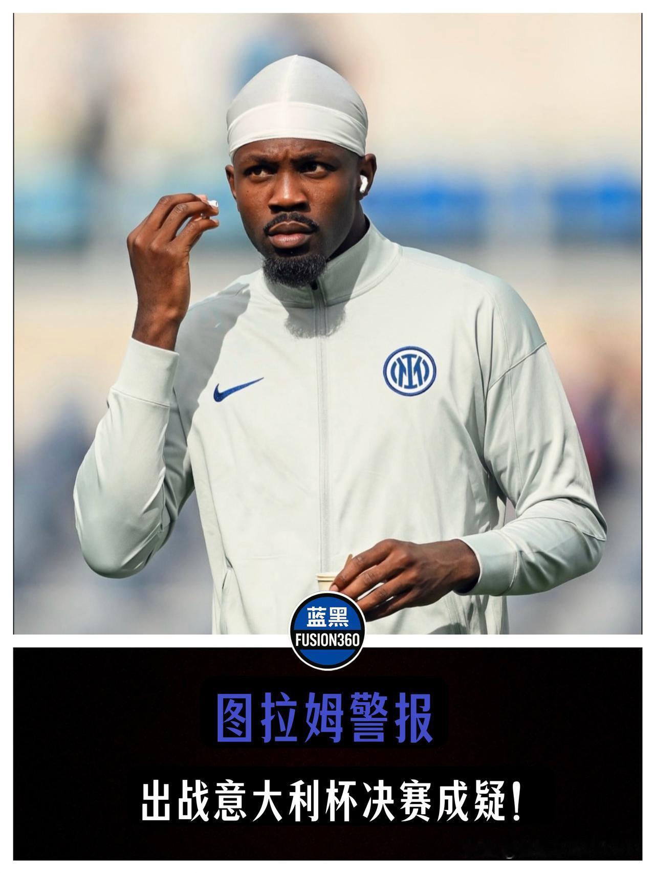 突发！决赛前夕拉响红色警报，图拉姆遇伤情恐无缘意大利杯决战！

就在内拉祖里们摩