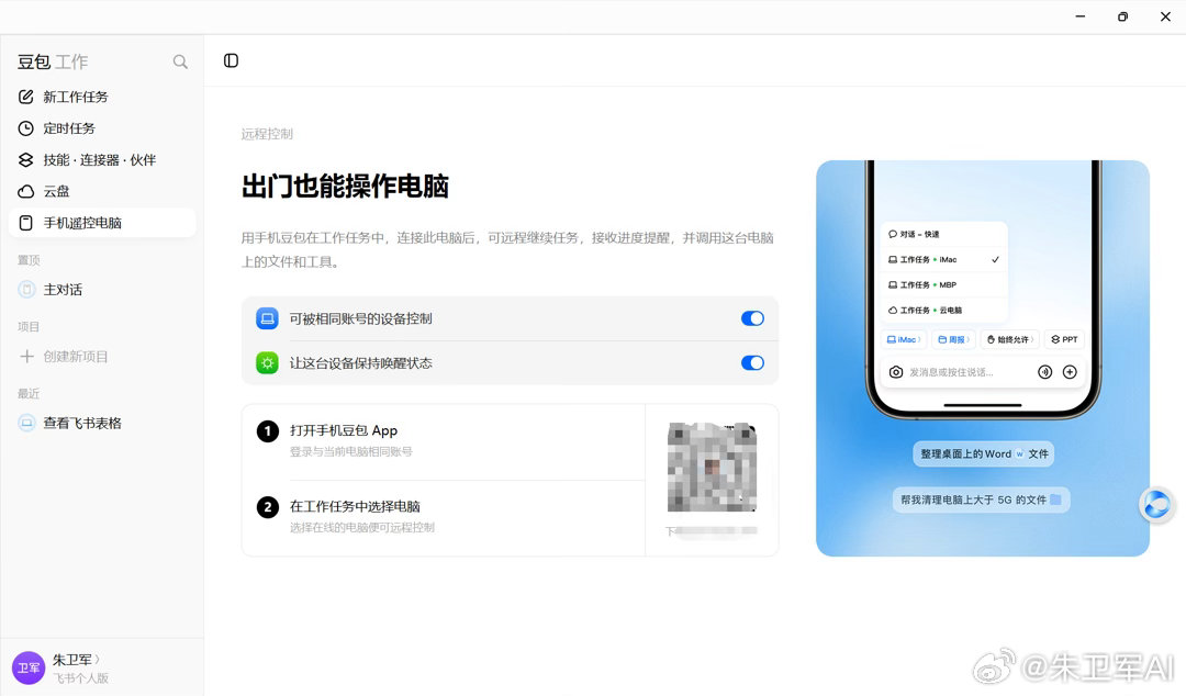 今天，豆包工作正式出来了，有了新的桌面端，在豆包电脑端、飞书也能用，三个入口互通