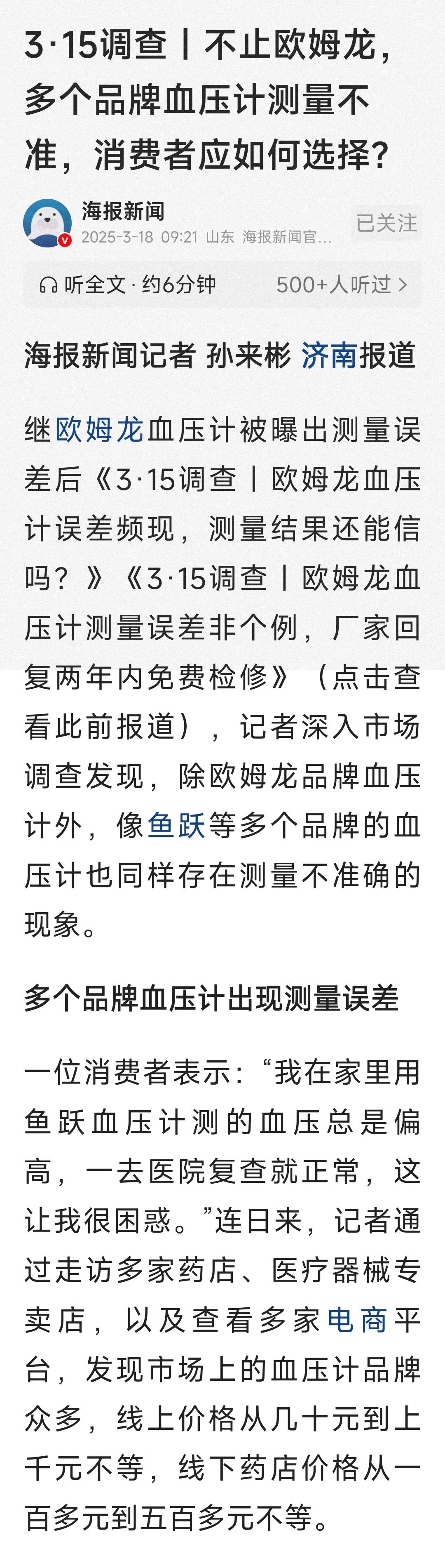 多个品牌血压计测量结果不准，有没有人想到了什么？血压测量偏高是不是要买降压药呀，