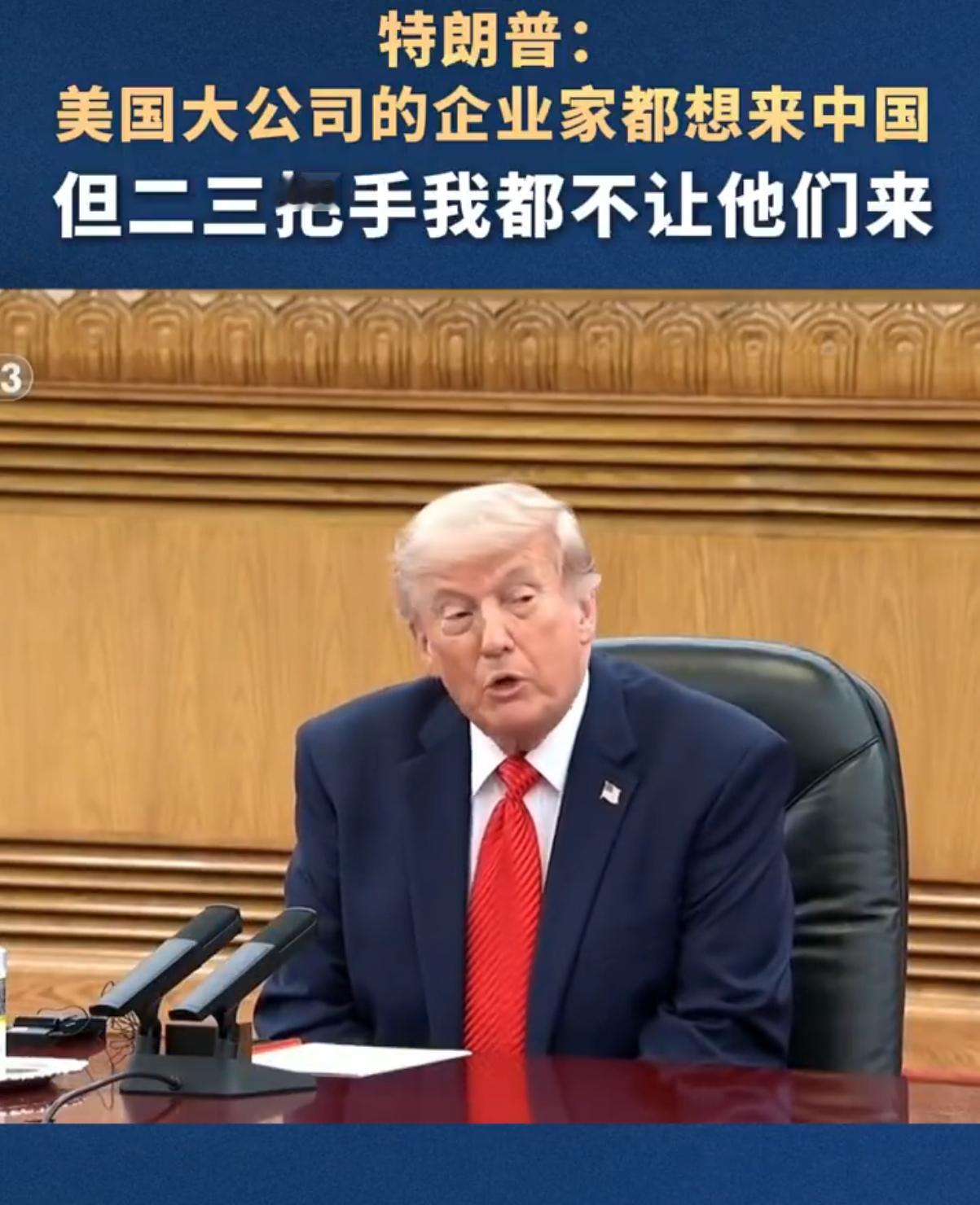 🔻特朗普：“我们邀请了全球30位顶尖商界领袖，他们每个人都想来，但二三把手我都