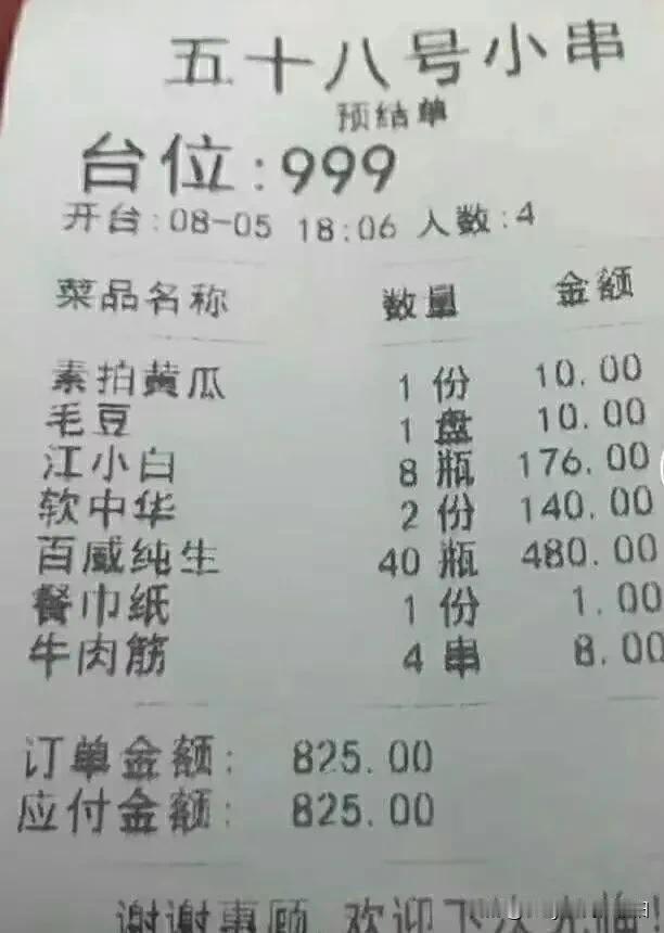 四个人干了八瓶江小白，外加四十瓶啤酒，愣是没点菜啊[我想静静]
咋滴，难不成老板