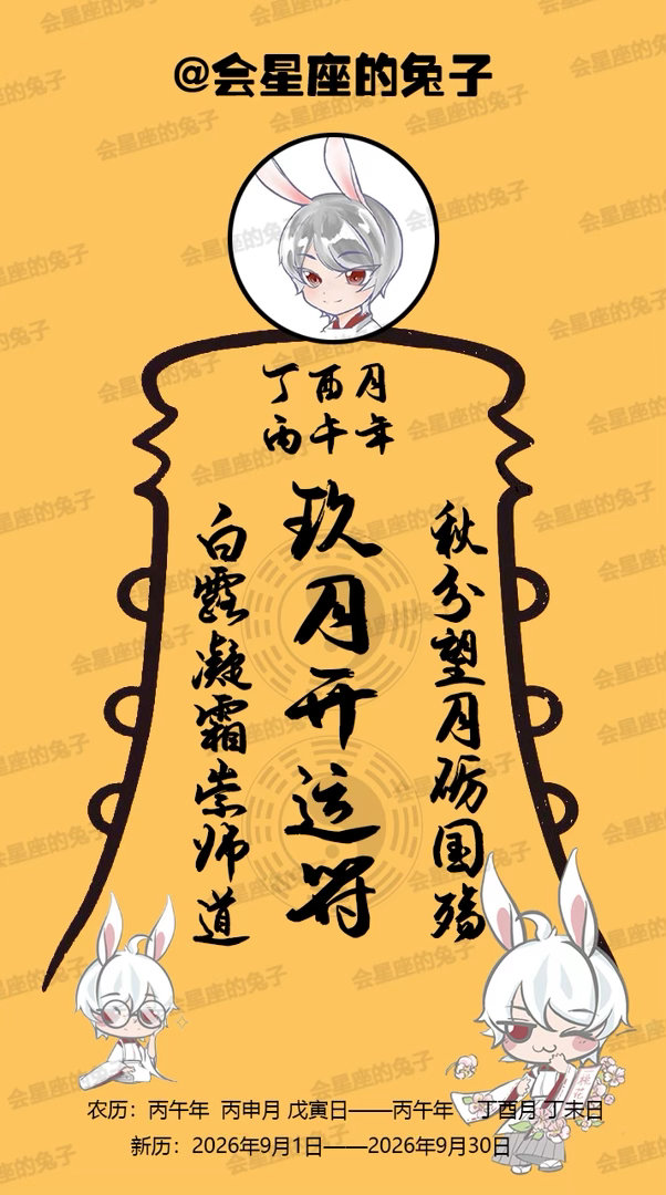 星座 9月全新的开始，兔兔送上9月开运符，设置成手机壁纸增加幸运的能量，整个9月