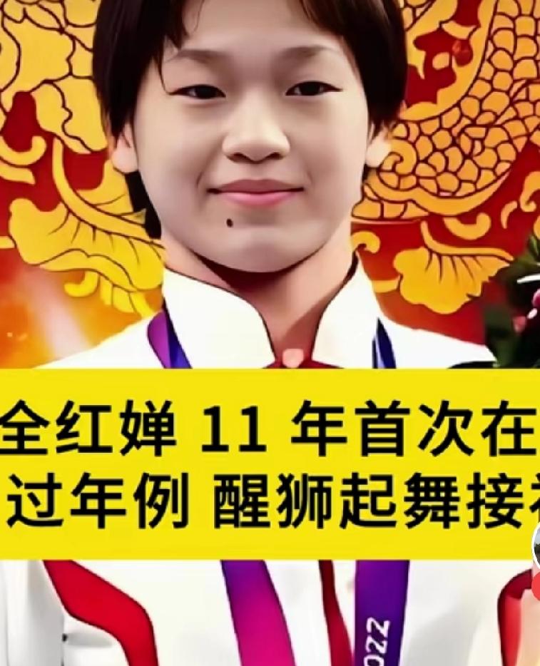 体坛新星风采，不愧是族谱可以单开一页的含金量，全红婵回老家过年这地位显而易见全红