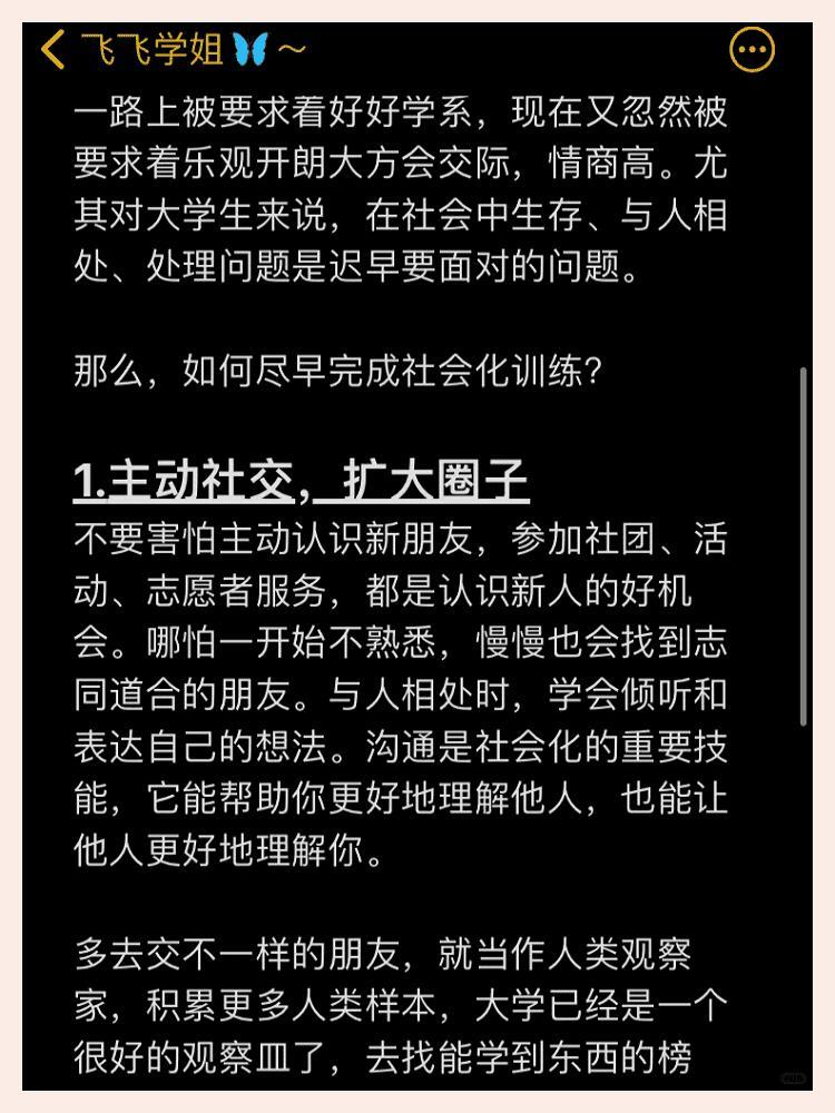 开学焕个新人设 大一大二要尽早完成社会化训练。如何尽早完成社会化训练？.1. 主