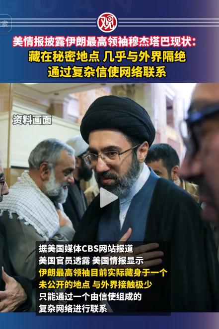 伊朗最高领袖穆杰塔巴已经彻底“人间蒸发”了？据美国媒体CBS网站报道，美国官员透