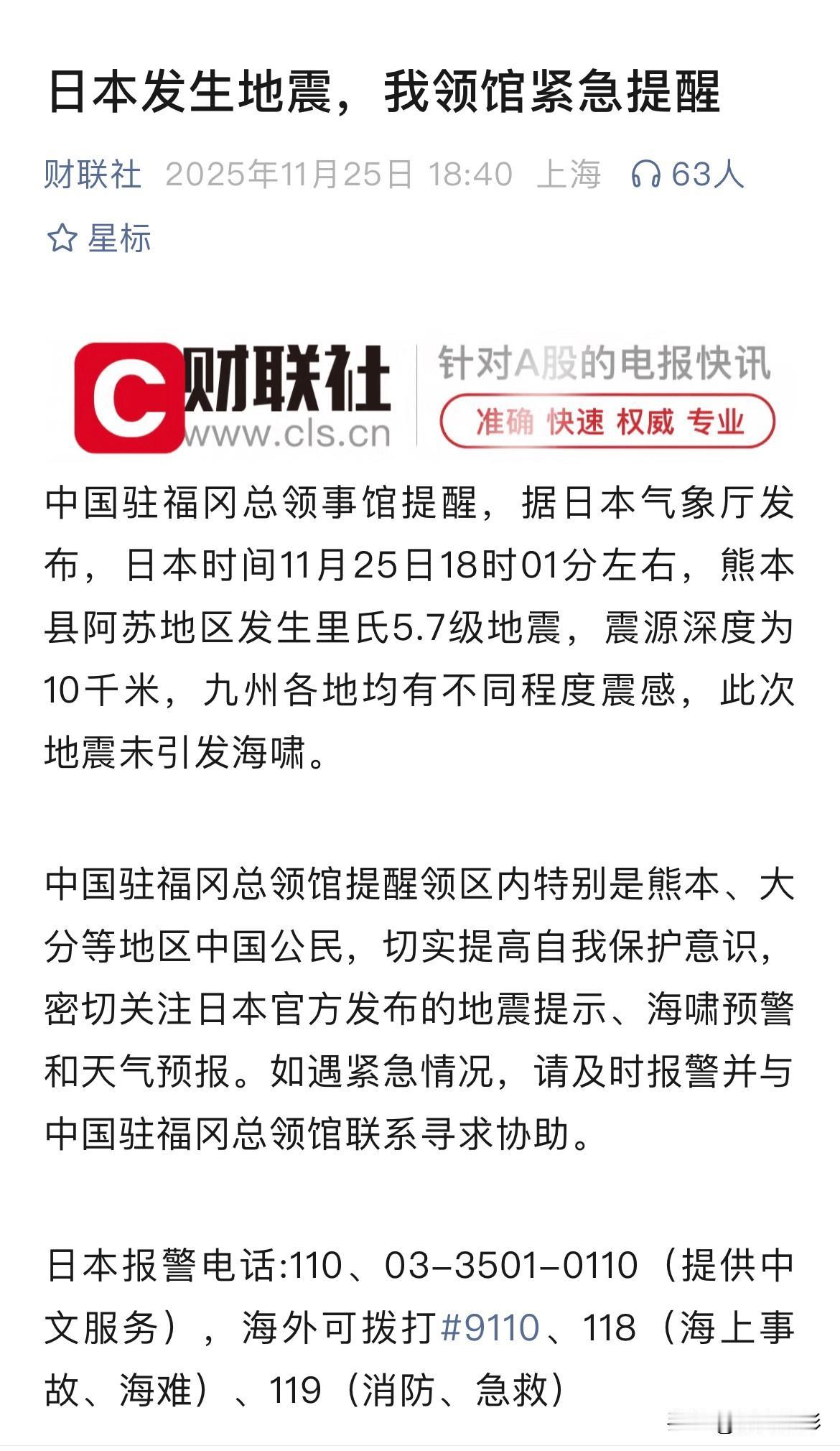 紧急通知

日本发生地震11月25日，18时01分左右发生地震。
祈愿中国同胞一