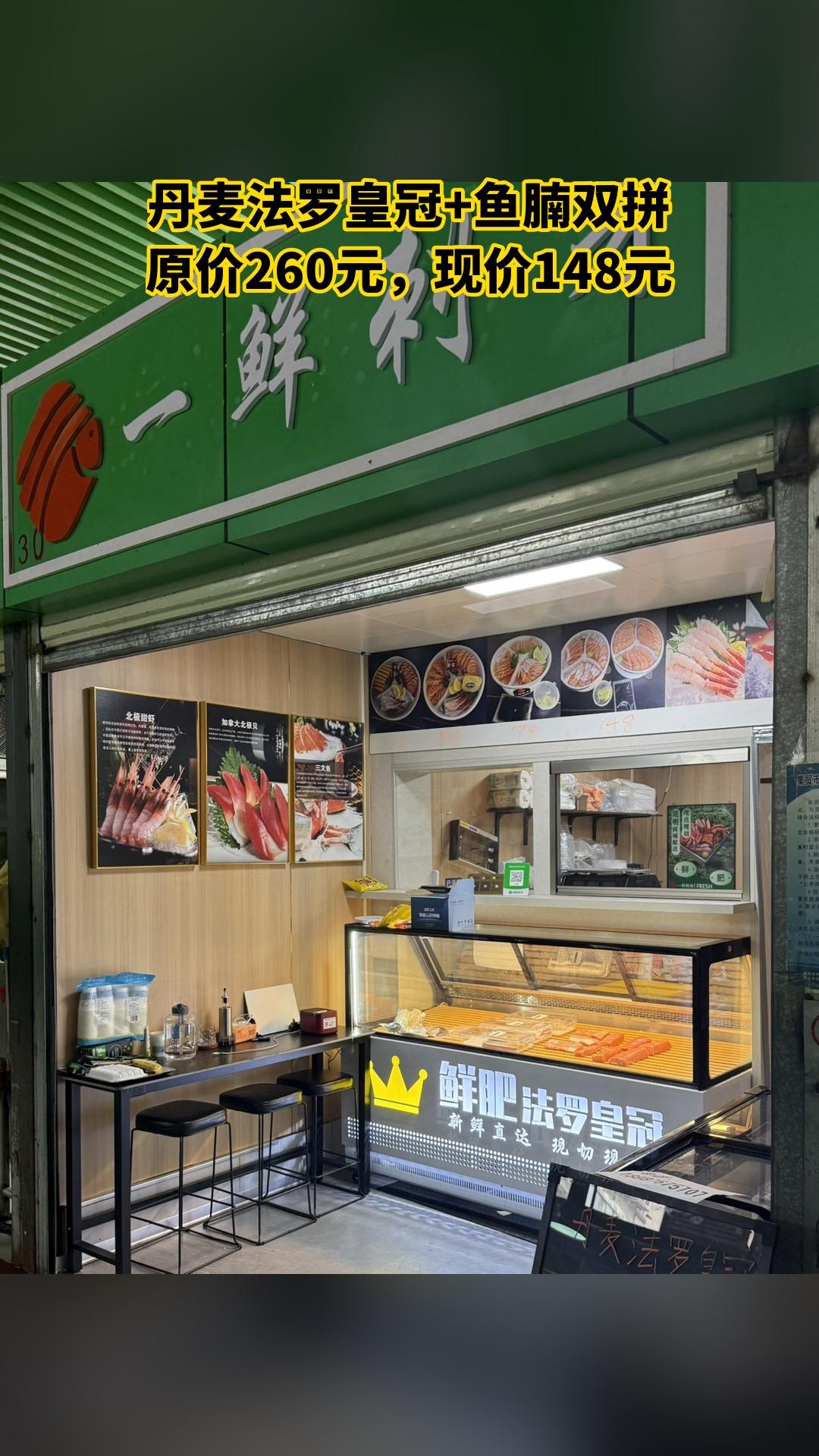 一鲜刺身，超值团购，丹麦🇩🇰法罗皇冠+鱼腩双拼，超值折扣，随时退、过期自动退