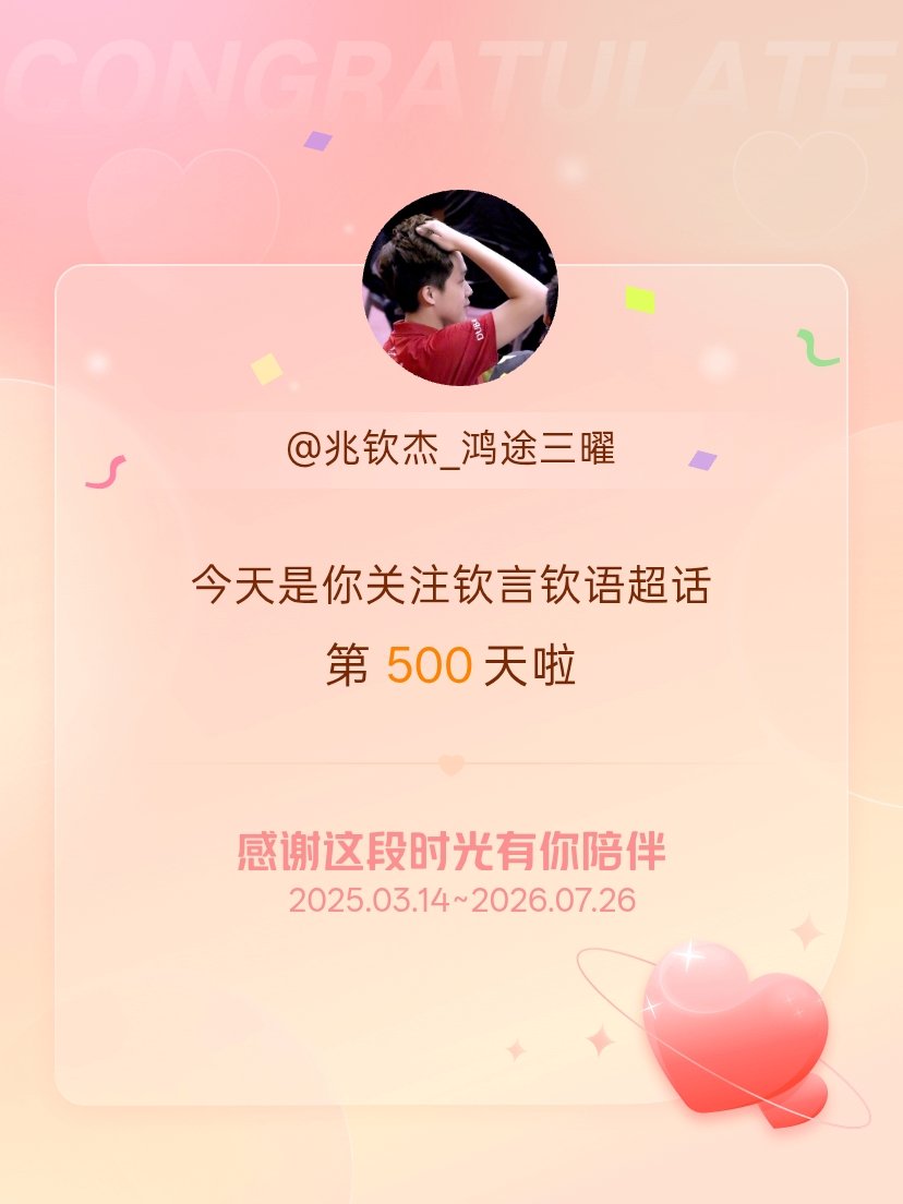 钦言钦语今天是我关注超话的第500天，希望能继续伴你一路前行～ 