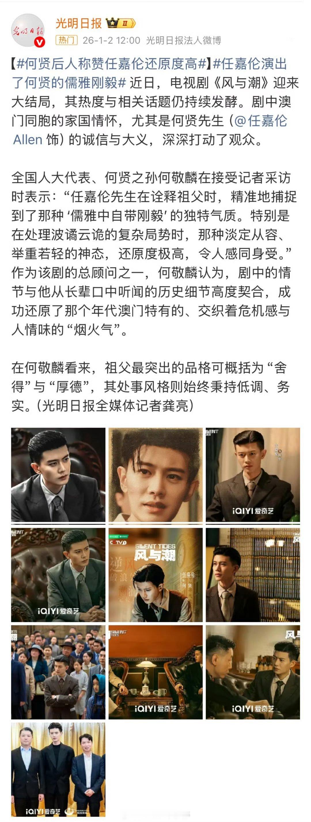 任嘉伦在《风与潮》里面饰演的何贤被原型何贤先生的后人何敬麟夸奖，说在诠释角色时精