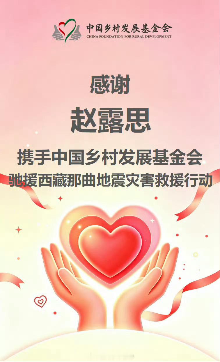赵露思驰援西藏那曲！愿平安！ ​​​