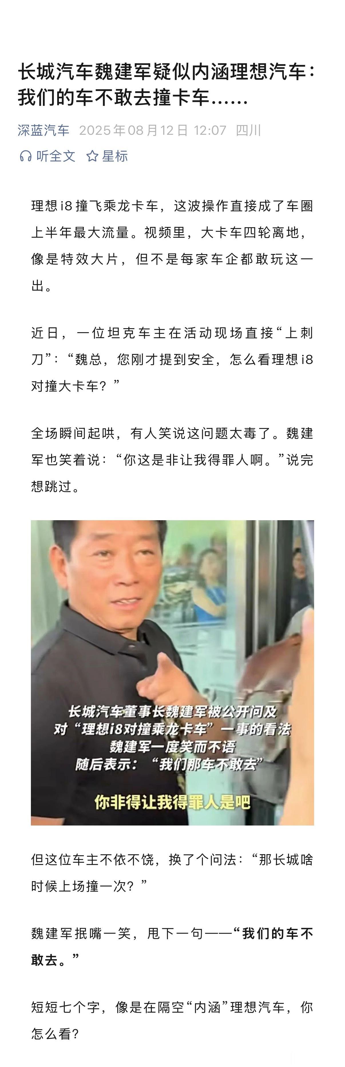 长城汽车魏建军疑似内涵理想汽车：我们的车不敢去撞卡车……[笑cry]大冰把卡车司