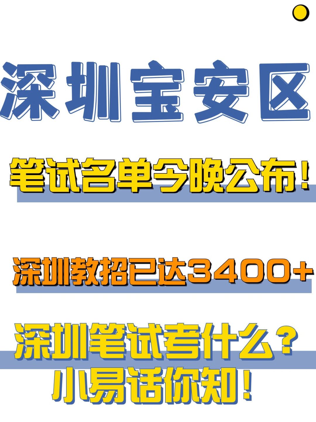 深圳宝安区✏️今晚笔试会公布？！