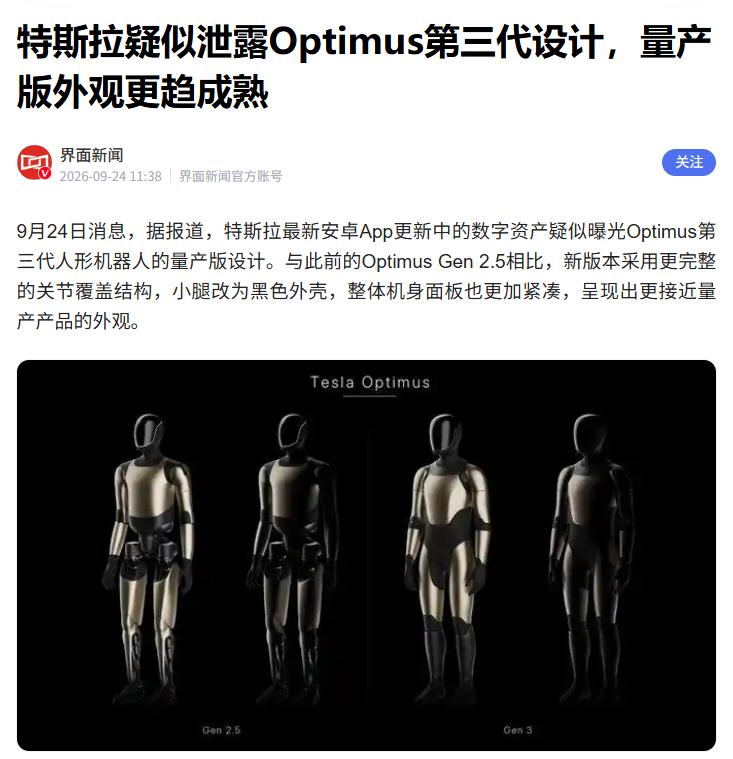 第三代Optimus设计疑似泄露
 
据媒体报道，近期特斯拉的第三代Optimu