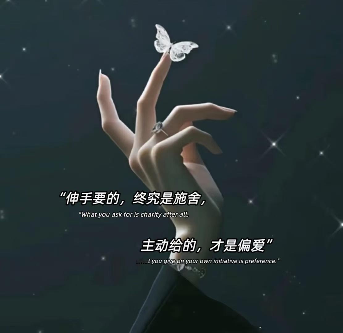 “伸手要的，终究是施舍，主动给的，才是偏爱” ​​​
